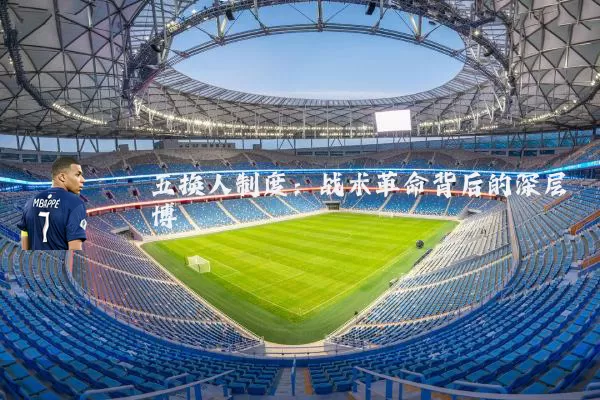 五换人制度：战术革命背后的深层博弈