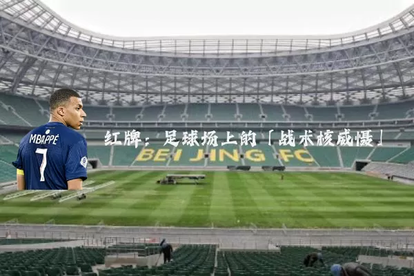 红牌：足球场上的「战术核威慑」