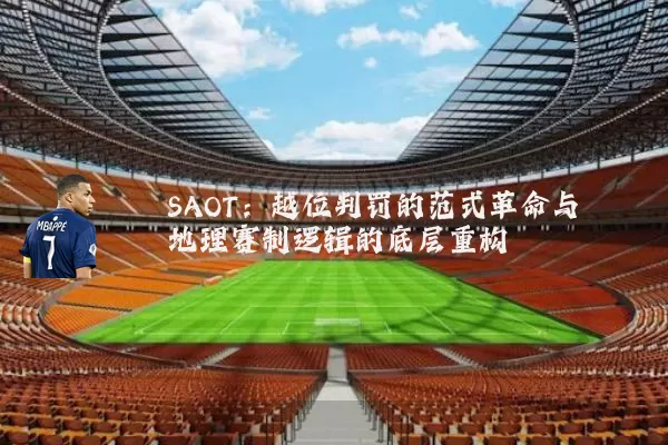 SAOT：越位判罚的范式革命与地理赛制逻辑的底层重构