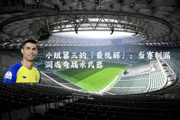 小组第三的「最优解」：当赛制漏洞成为战术武器