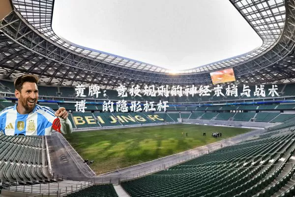 黄牌：竞技规则的神经末梢与战术博弈的隐形杠杆