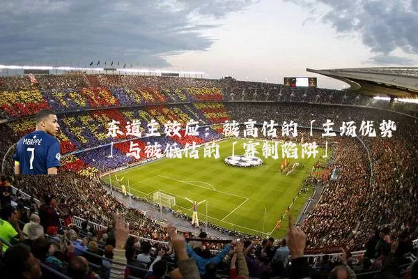 东道主效应：被高估的「主场优势」与被低估的「赛制陷阱」
