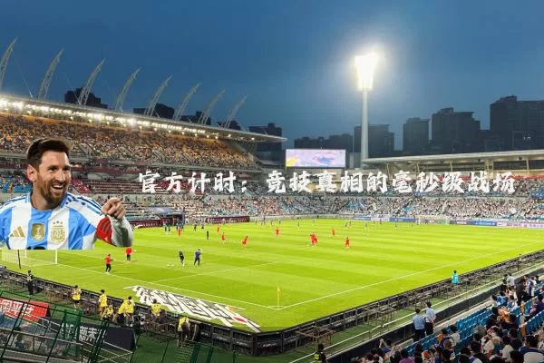 官方计时:竞技真相的毫秒级战场