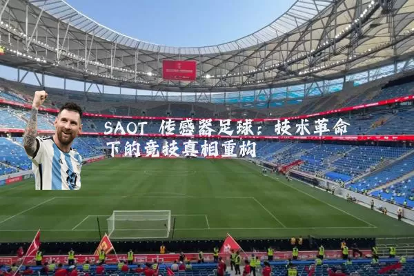 SAOT 传感器足球:技术革命下的竞技真相重构