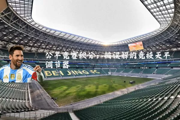 公平竞赛积分：被误解的竞技天平调节器