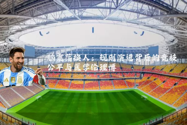 脑震荡换人：规则演进背后的竞技公平与医学伦理博弈