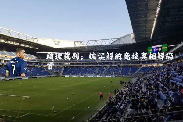 助理裁判:被误解的竞技真相解码者