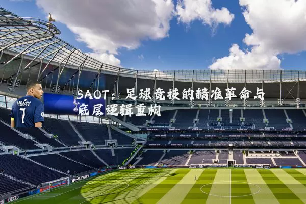 SAOT:足球竞技的精准革命与底层逻辑重构
