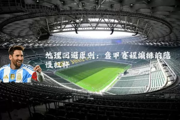 地理回避原则：意甲赛程编排的隐性杠杆