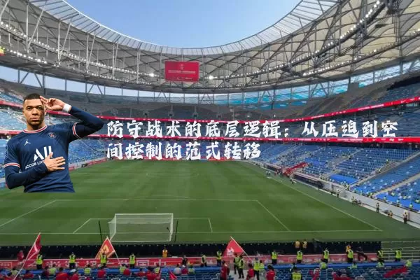 防守战术的底层逻辑：从压迫到空间控制的范式转移