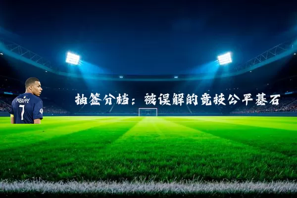 抽签分档:被误解的竞技公平基石