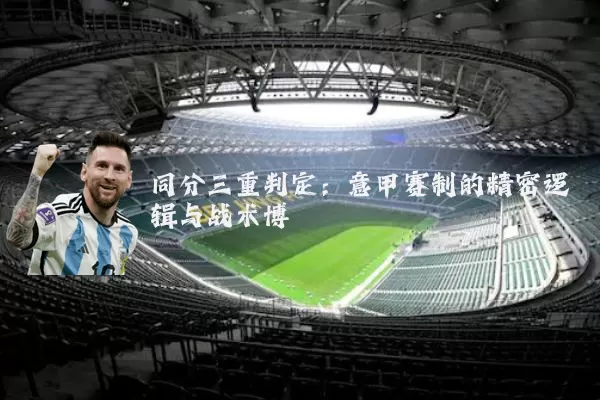 同分三重判定：意甲赛制的精密逻辑与战术博弈