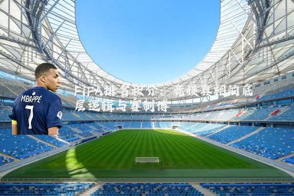 FIFA排名积分：竞技真相的底层逻辑与赛制博弈