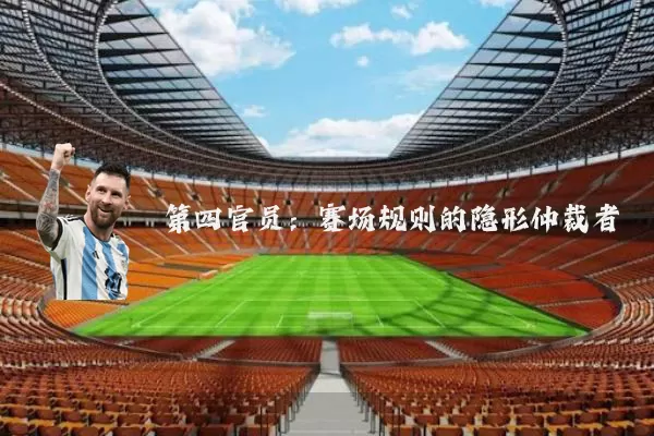 第四官员:赛场规则的隐形仲裁者