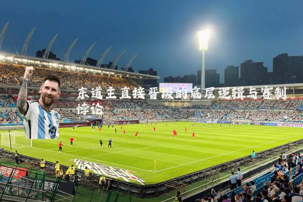 东道主直接晋级的底层逻辑与赛制悖论