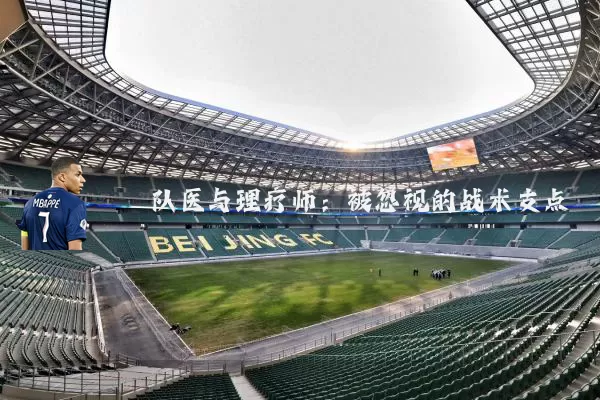 队医与理疗师：被忽视的战术支点