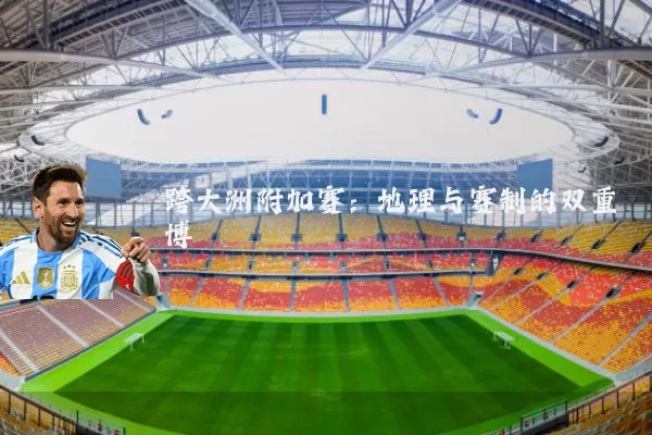 跨大洲附加赛：地理与赛制的双重博弈