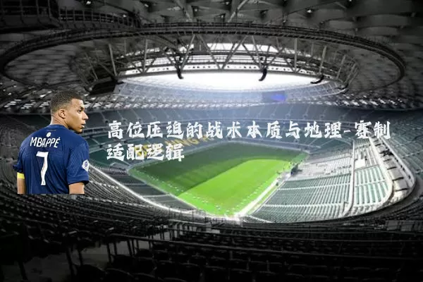 高位压迫的战术本质与地理-赛制适配逻辑