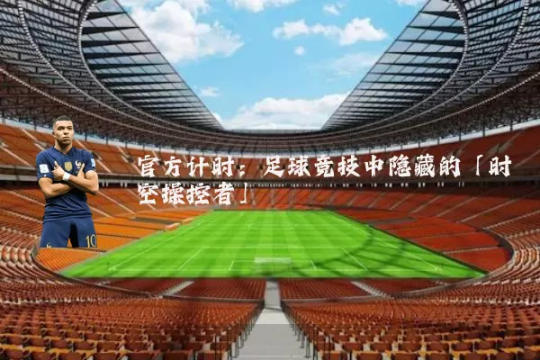 官方计时:足球竞技中隐藏的「时空操控者」