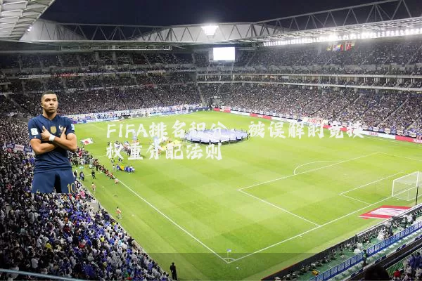 FIFA排名积分:被误解的竞技权重分配法则