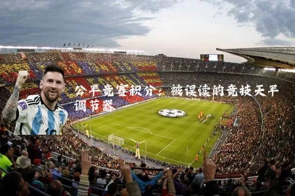 公平竞赛积分：被误读的竞技天平调节器