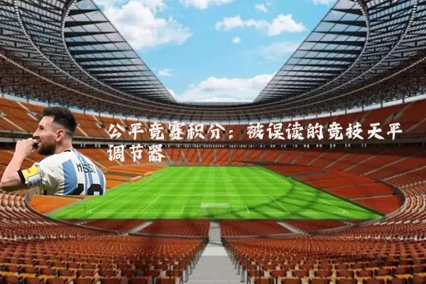 公平竞赛积分：被误读的竞技天平调节器