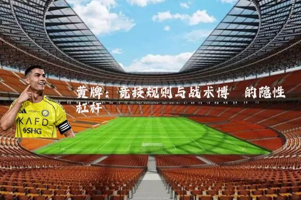 黄牌：竞技规则与战术博弈的隐性杠杆
