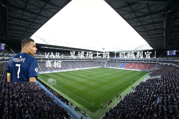 VAR:足球场上的「机械判官」真相