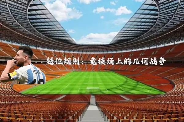 越位规则：竞技场上的几何战争