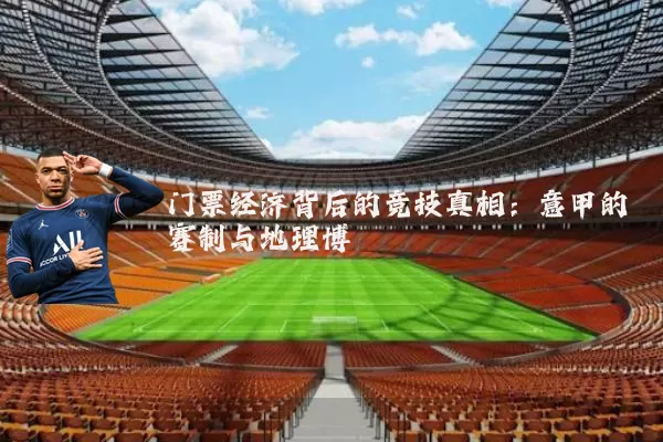 门票经济背后的竞技真相：意甲的赛制与地理博弈