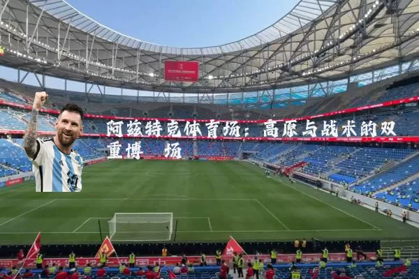 阿兹特克体育场:高原与战术的双重博弈场
