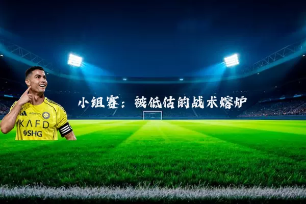 小组赛:被低估的战术熔炉