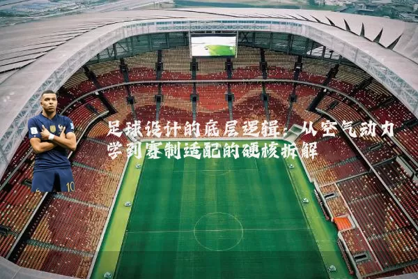足球设计的底层逻辑:从空气动力学到赛制适配的硬核拆解